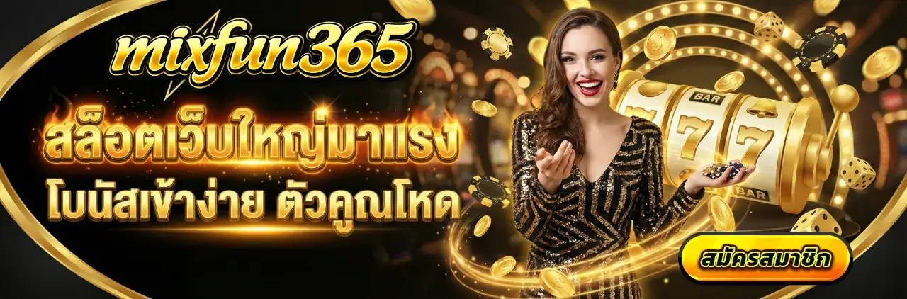 MIXFUN365 ทางเข้า
