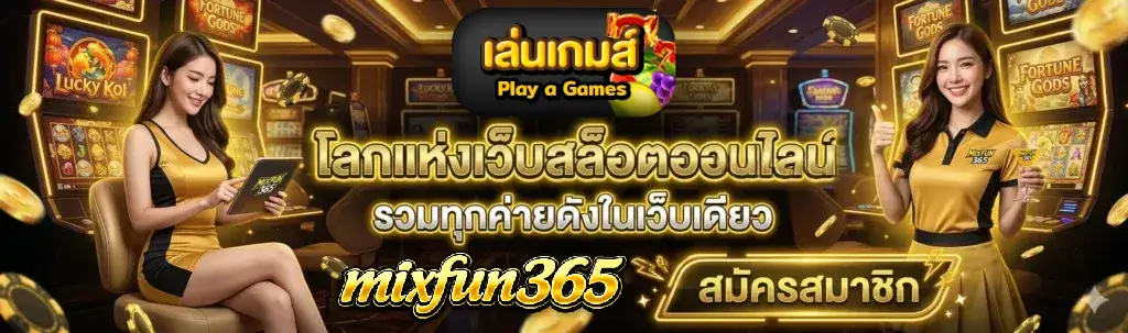 MIXFUN365 สล็อต