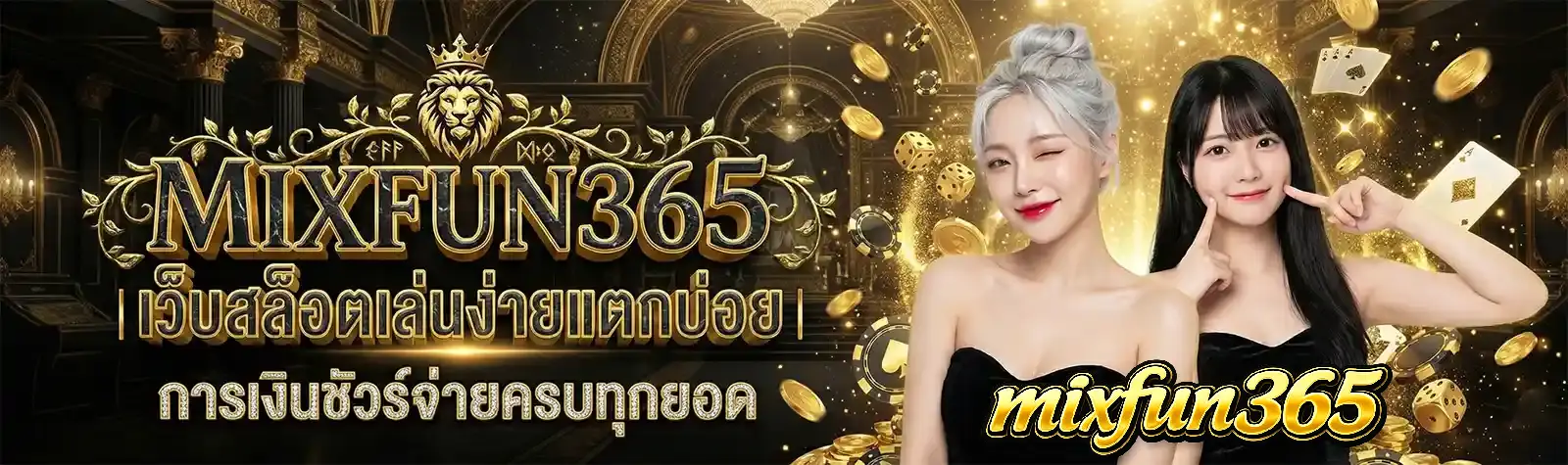 MIXFUN365 เว็บตรง